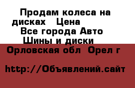 Продам колеса на дисках › Цена ­ 40 000 - Все города Авто » Шины и диски   . Орловская обл.,Орел г.